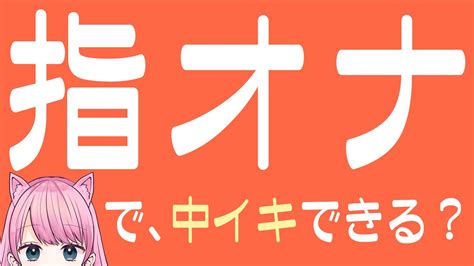 指 中 イキ|【指オナ】指だけで中イキできる？指オナのやり方を .